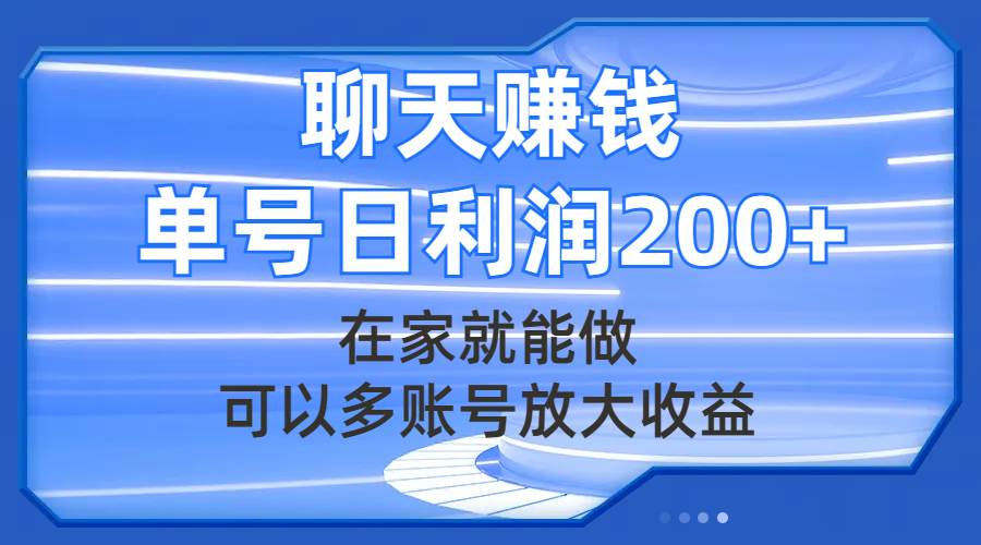 聊天赚钱，在家就能做，可以多账号放大收益，单号日利润200+-巴叔叔资源网