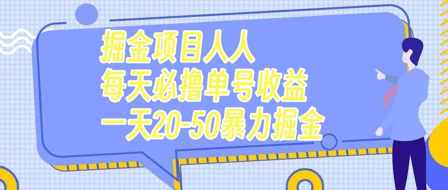 掘金项目人人每天必撸几十单号收益一天20-50暴力掘金-巴叔叔资源网