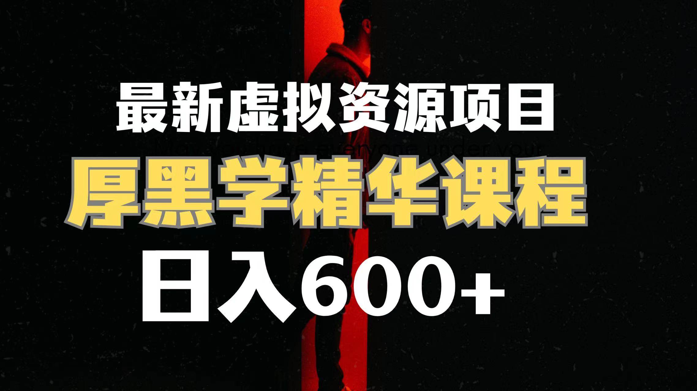 日入600+的虚拟资源项目 厚黑学精华解读课程【附课程资料+视频素材】-巴叔叔资源网