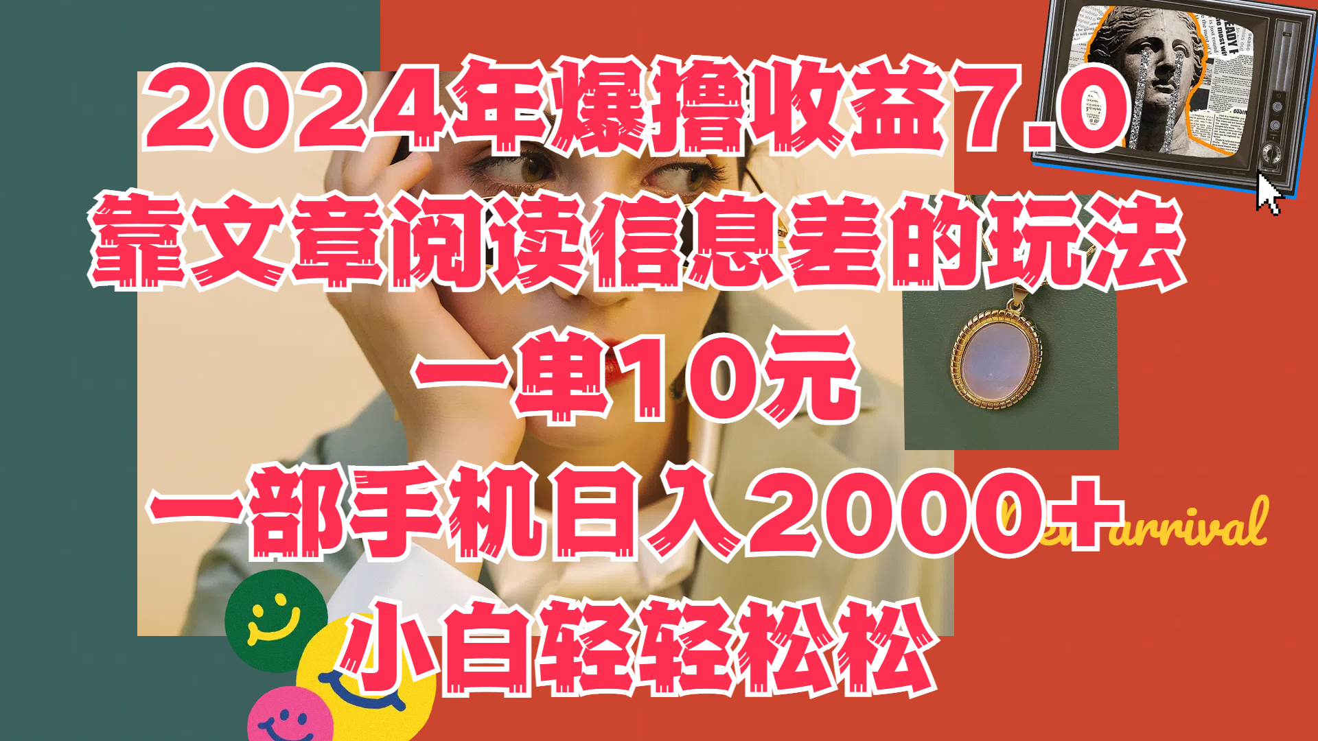 2024年爆撸收益7.0，只需要靠文章阅读信息差的玩法一单10元，一部手机日入2000+，小白轻轻松松驾驭-巴叔叔资源网