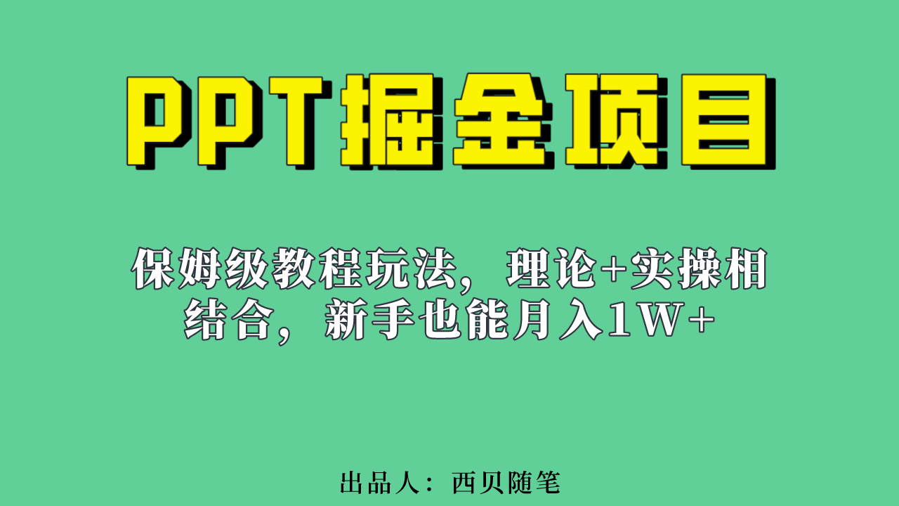 新手也能月入1w的PPT掘金项目玩法（实操保姆级教程教程+百G素材）-巴叔叔资源网