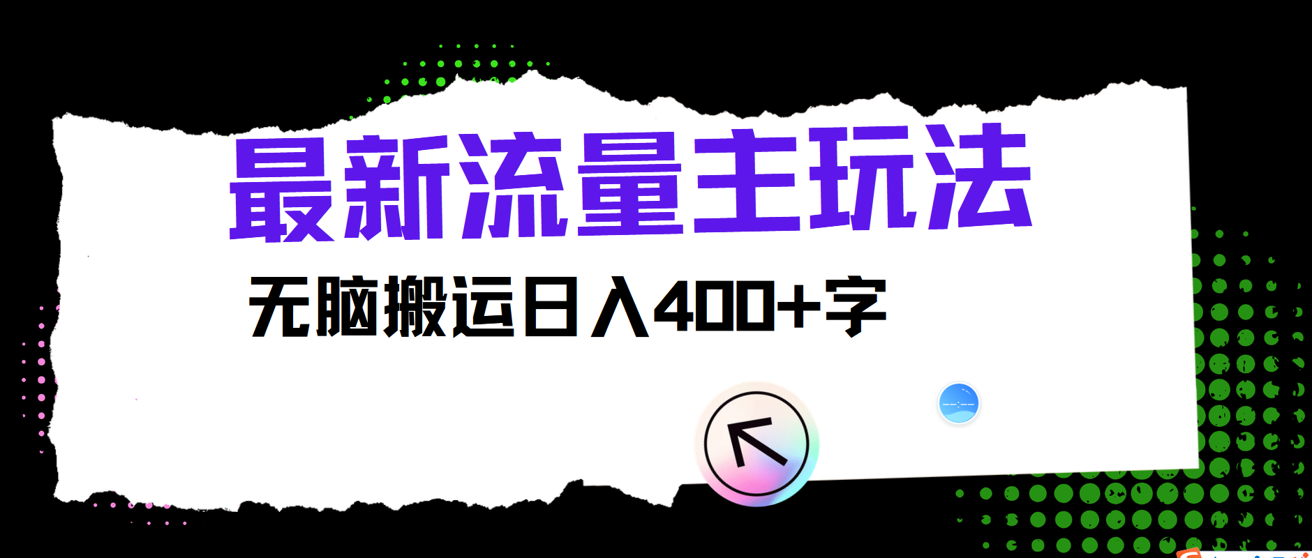 最新公众号流量主玩法，无脑搬运小白也可日入400+-巴叔叔资源网