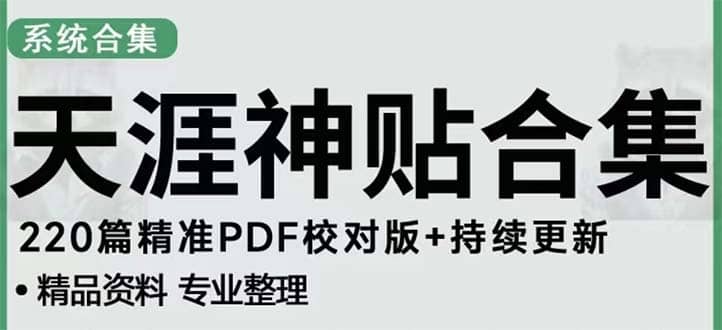 天涯论坛资源发抖音快手小红书神仙帖子引流 变现项目-巴叔叔资源网