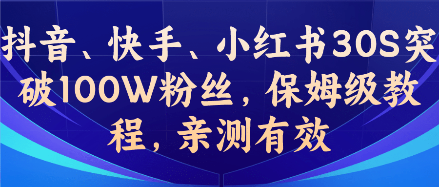 教你一招，抖音、快手、小红书30S突破100W粉丝，保姆级教程，亲测有效-巴叔叔资源网