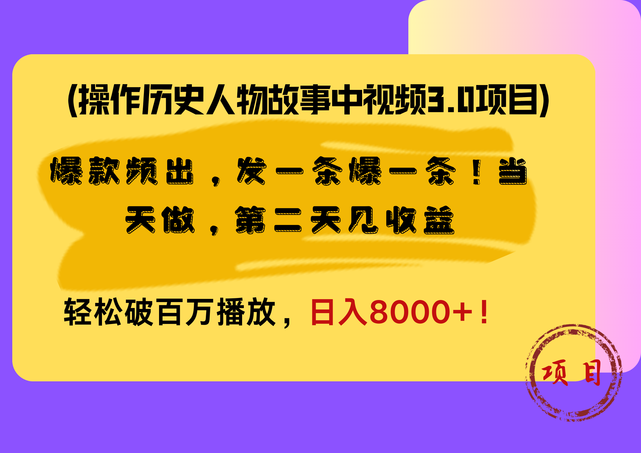 操作历史人物故事中视频3.0项目，爆款频出，发一条爆一条！当天做，第二天见收益，轻松破百万播放，日入8000+！-巴叔叔资源网