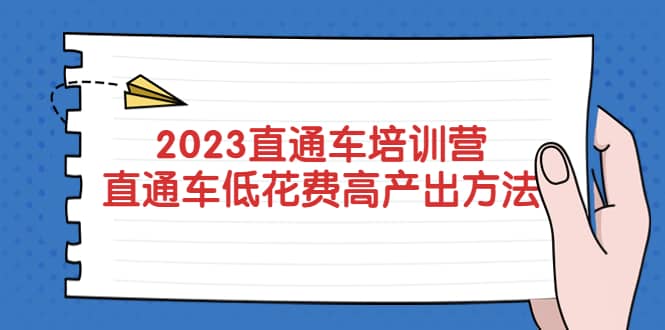2023直通车培训营：直通车低花费-高产出的方法公布-巴叔叔资源网