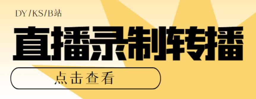 最新电脑版抖音/快手/B站直播源获取+直播间实时录制+直播转播【软件+教程】-巴叔叔资源网