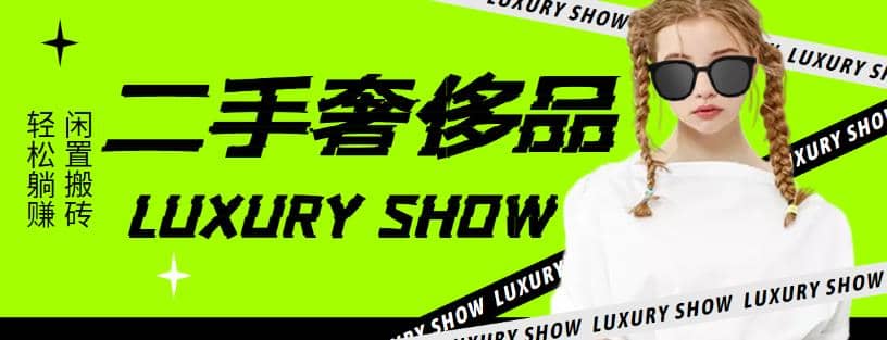 闲鱼二手奢饰品搬砖项目，利润在百分之70%之内-巴叔叔资源网