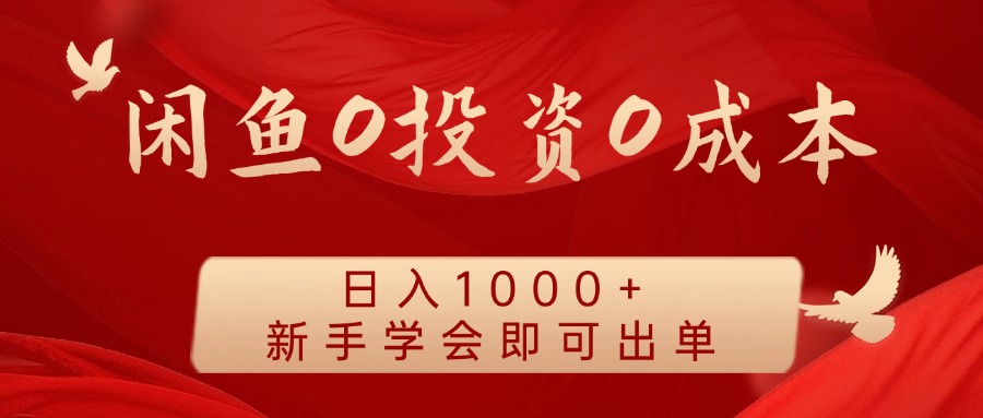 闲鱼0投资0成本，日入1000+ 无需囤货  新手学会即可出单-巴叔叔资源网