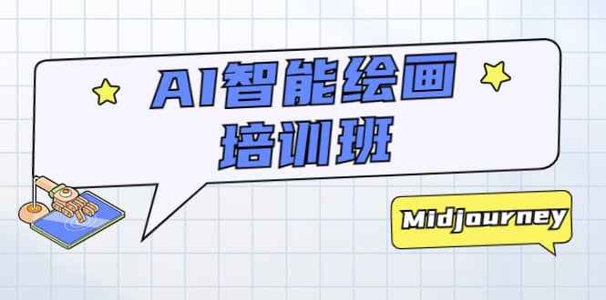 AI智能绘画培训班：从0到1从熟悉AI的工具到熟练生成自己设计作品的AI绘画课-巴叔叔资源网