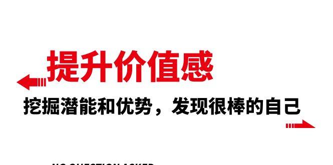 提升 价值感，挖掘潜能和优势，发现很棒的自己（12节课）-巴叔叔资源网