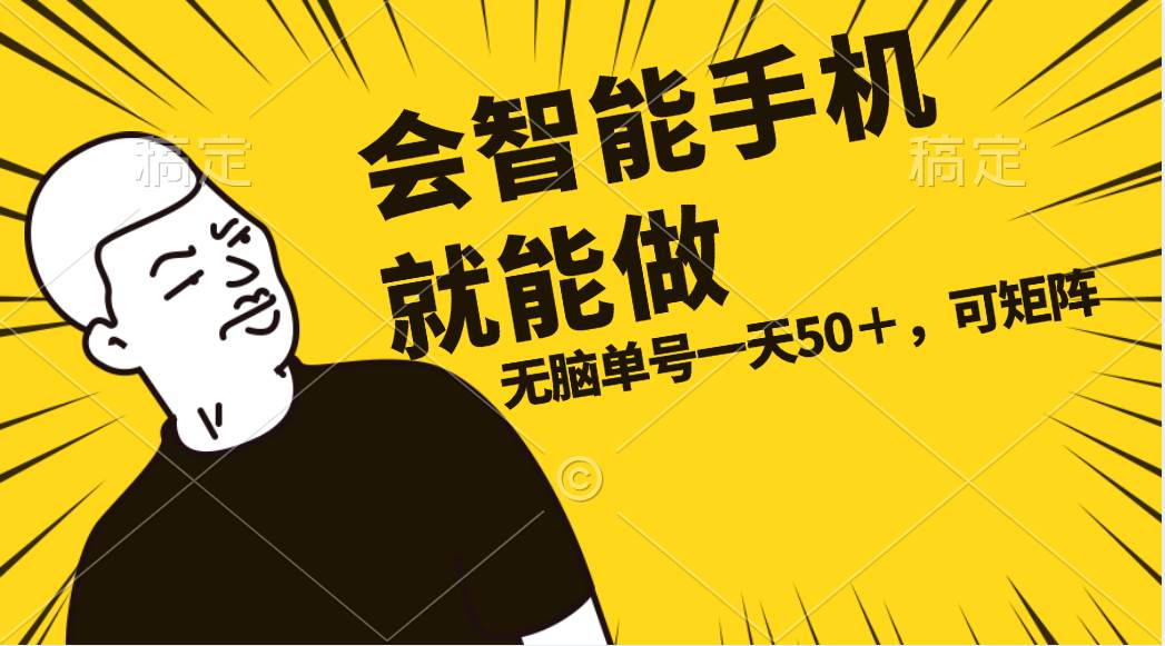 会玩智能手机就能做，单账号一天上限五十 任务无上限，做就有-巴叔叔资源网