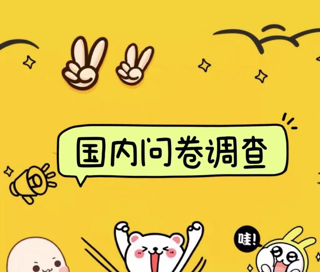 国内问卷调查小白在家也可批量操作（日结）真正的长久稳定项目 日入1000+-巴叔叔资源网