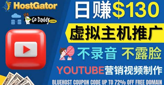 YouTube推广虚拟主机赚钱的方法，无需露脸，无需录音，日赚130美元-巴叔叔资源网