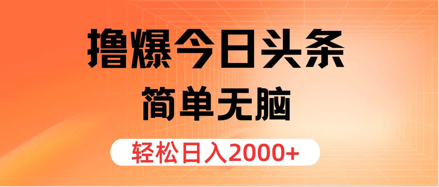撸爆今日头条，简单无脑，日入2000+-巴叔叔资源网