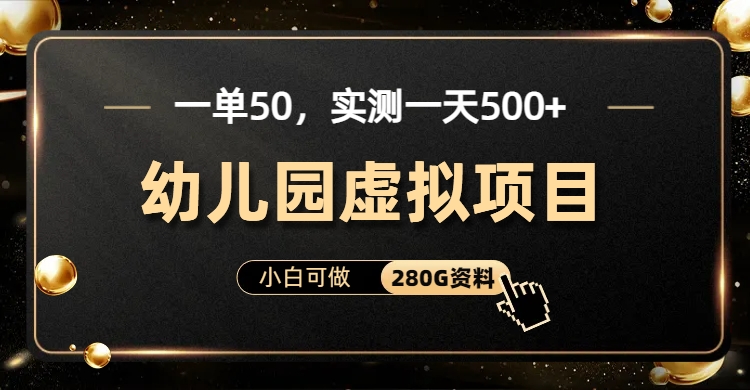 一单卖50，实测一天500-适合小白的幼儿园虚拟项目-巴叔叔资源网