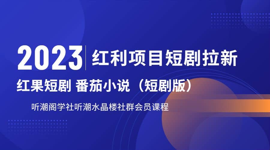 听潮阁学社月入过万红果短剧番茄小说CPA拉新项目教程-巴叔叔资源网