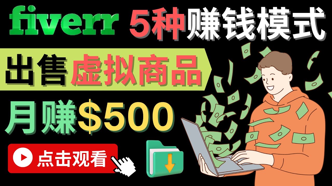 只需下载上传，轻松月赚500美元 – 在FIVERR出售虚拟资源赚钱的5种方法-巴叔叔资源网