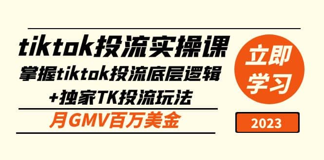 tiktok投流实操课：掌握tiktok投流底层逻辑+独家TK投流玩法-巴叔叔资源网