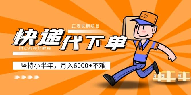 阿力-快递代下单，正规长期项目，坚持小半年（附实战视频教程）-巴叔叔资源网