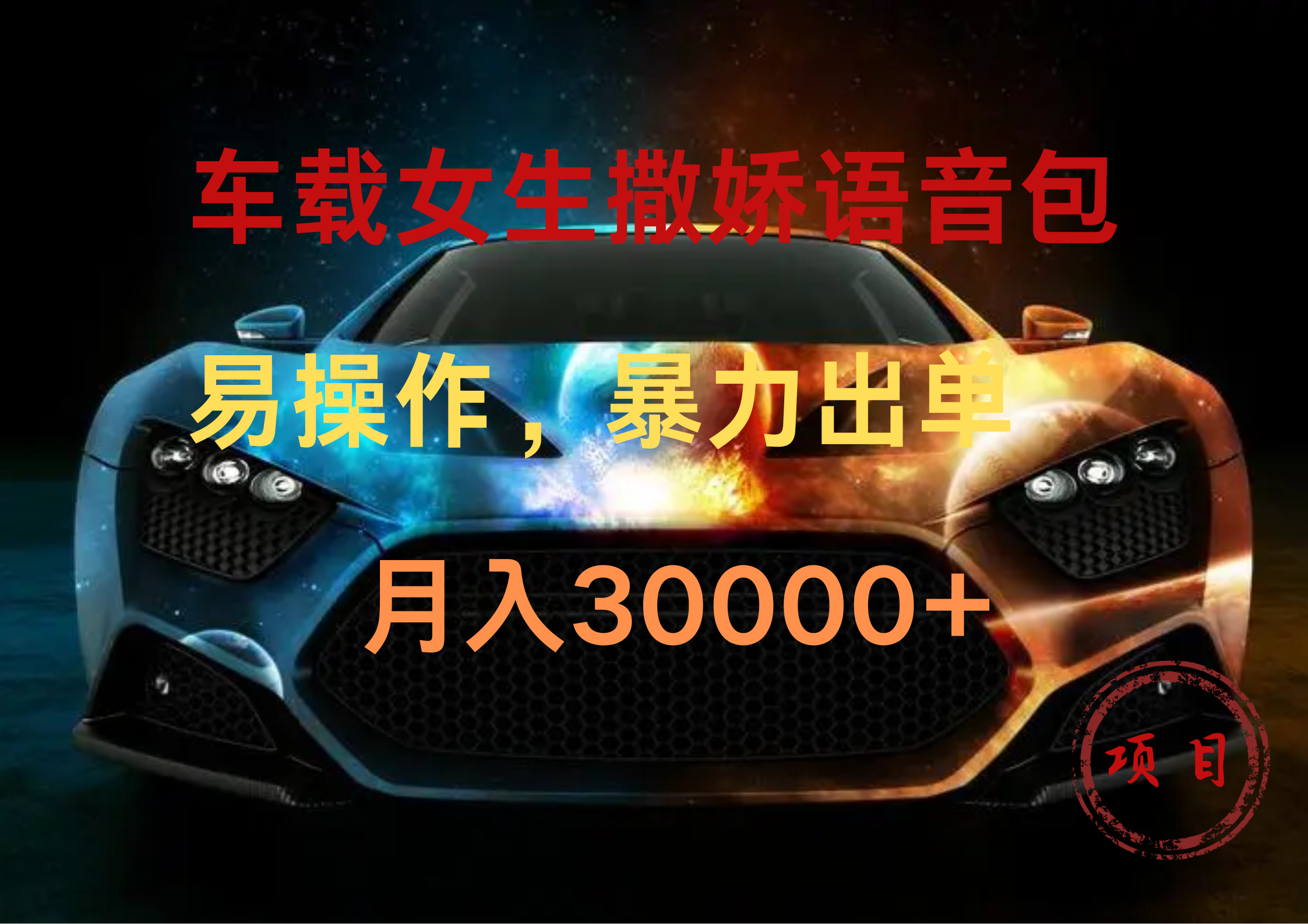 车载女生撒娇语音包，暴力出单，易操作，月入30000+-巴叔叔资源网