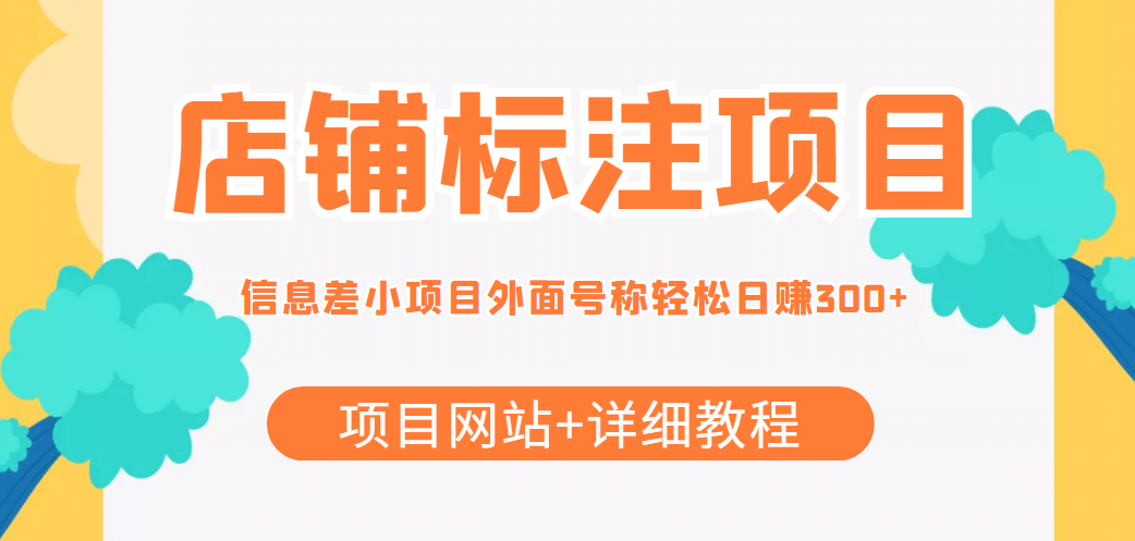 【信息差项目】最近很火的店铺标注项目，号称日赚300+(项目网站+详细教程)-巴叔叔资源网