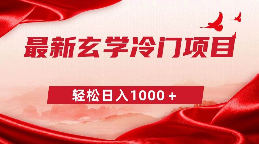 最新冷门玄学项目，零成本一单268，轻松日入1000＋-巴叔叔资源网