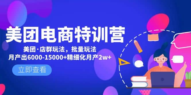 美团电商特训营：美团·店群玩法，无脑铺货-巴叔叔资源网