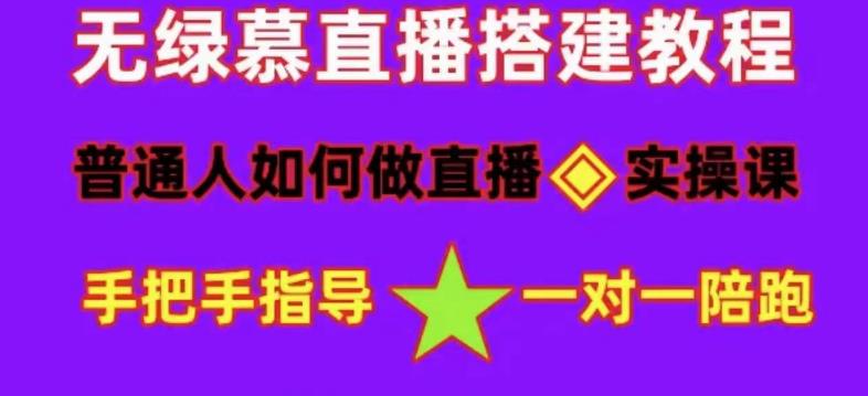 普通人怎样做抖音，新手快速入局 详细攻略，无绿幕直播间搭建 快速成交变现-巴叔叔资源网