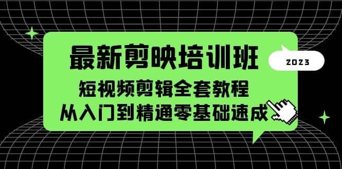 最新剪映培训班，短视频剪辑全套教程，从入门到精通零基础速成-巴叔叔资源网