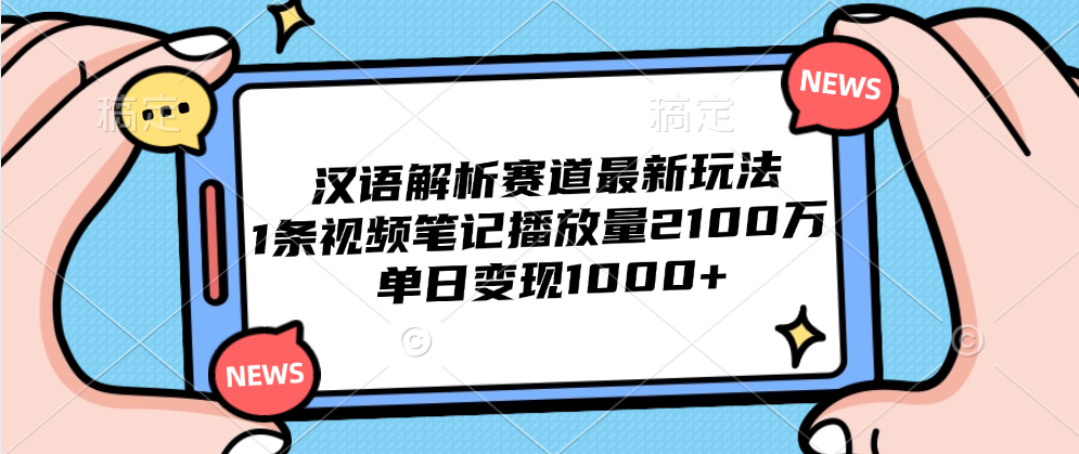 汉语解析赛道最新玩法，1条视频笔记播放量2100万，单日变现1000+-巴叔叔资源网