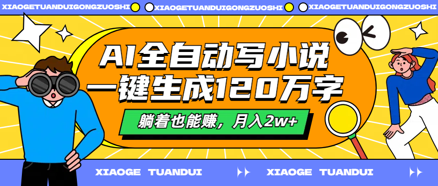 AI全自动写小说，一键生成120万字，躺着也能赚，月入2w+-巴叔叔资源网