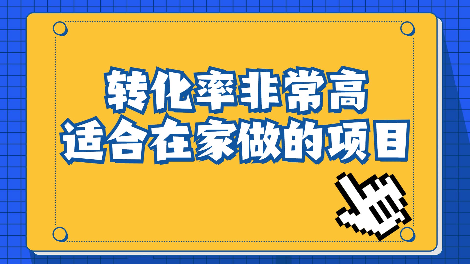 一单43.9，冷门暴利，转化率奇高的项目，日入1000+一部手机可操作-巴叔叔资源网