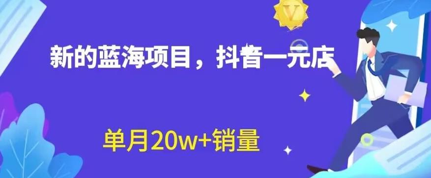全新的蓝海赛道，抖音一元直播，不用囤货，不用出镜，照读话术也能20w+月销量【揭秘】-巴叔叔资源网