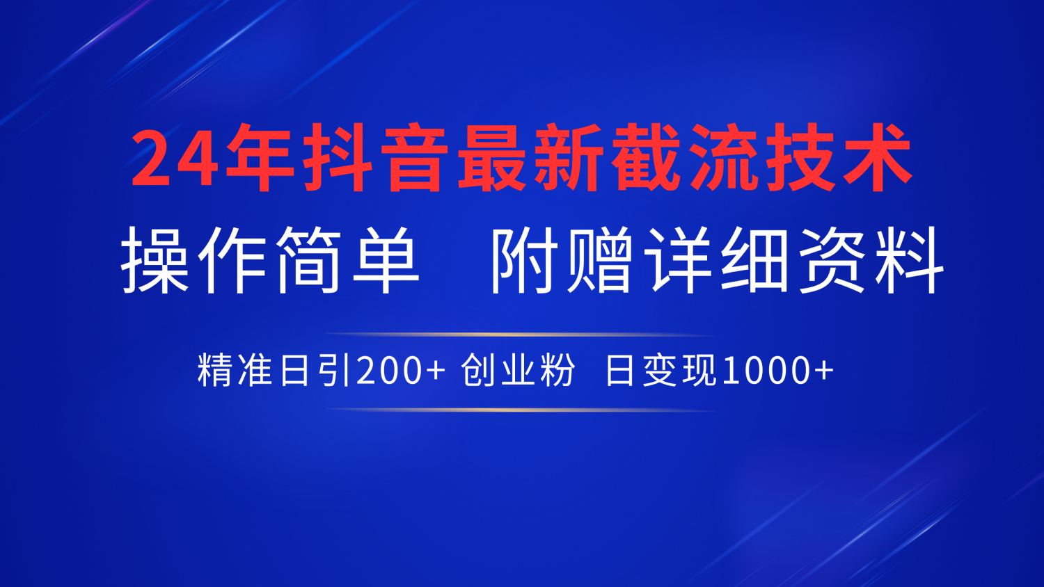 抖音最新截流技术，精准日引200+创业粉，无脑操作，附赠详细资料！-巴叔叔资源网