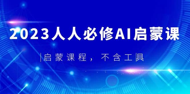 2023人人必修·AI启蒙课，启蒙课程，不含工具-巴叔叔资源网