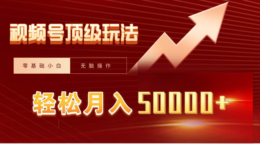 视频号短剧搬运狂怼玩法，零基础小白月入50000+-巴叔叔资源网