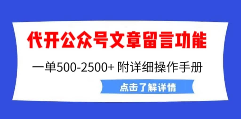 外面卖2980的代开公众号留言功能技术， 一单500-25000+，附超详细操作手册-巴叔叔资源网