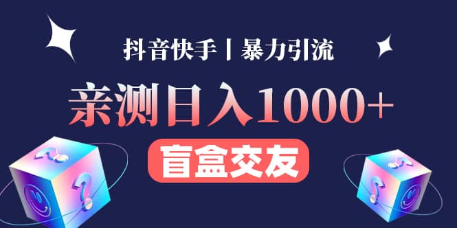 亲测交友盲盒副业项目-巴叔叔资源网