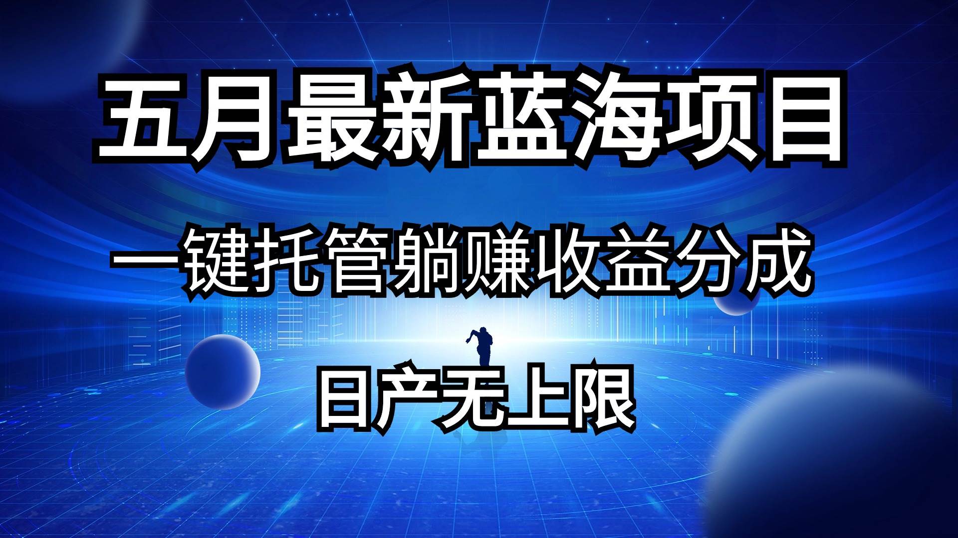 五月刚出最新蓝海项目一键托管 躺赚收益分成 日产无上限-巴叔叔资源网