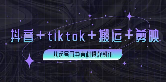 百万粉丝博主·抖音+tiktok+搬运+剪映，从起号寻找素材爆款制作-巴叔叔资源网