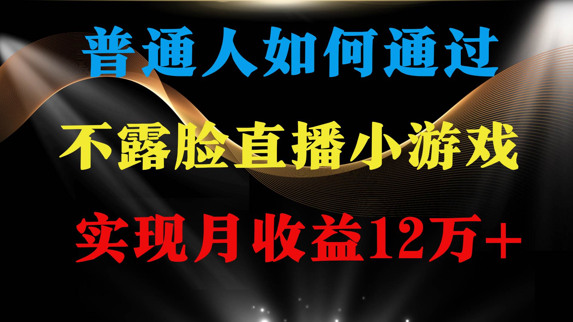 普通人逆袭项目 月收益12万+不用露脸只说话直播找茬类小游戏 收益非常稳定-巴叔叔资源网