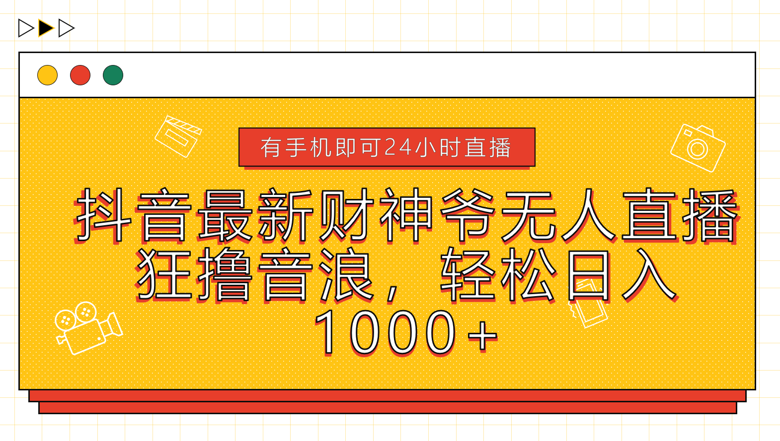 抖音最新财神爷无人直播，狂撸音浪，轻松日入1000+-巴叔叔资源网
