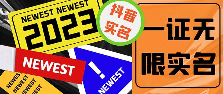 外面收费1200最新抖音一证无限实名技术 无视限制封禁【详细玩法视频教程】-巴叔叔资源网