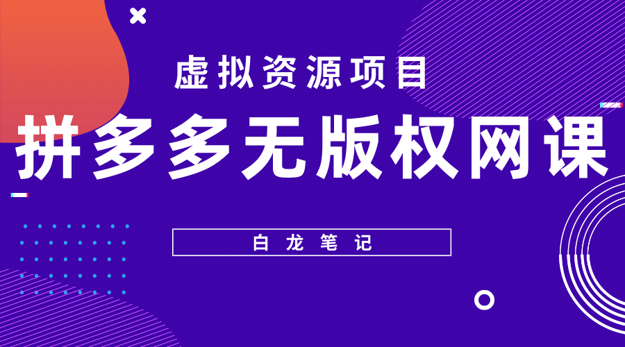 拼多多无版权网课项目，月入5000的长期项目，玩法详细拆解-巴叔叔资源网