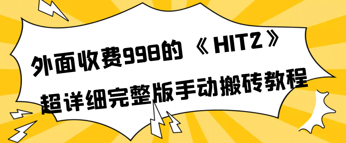 外面收费998《HIT2》超详细完整版手动搬砖教程-巴叔叔资源网