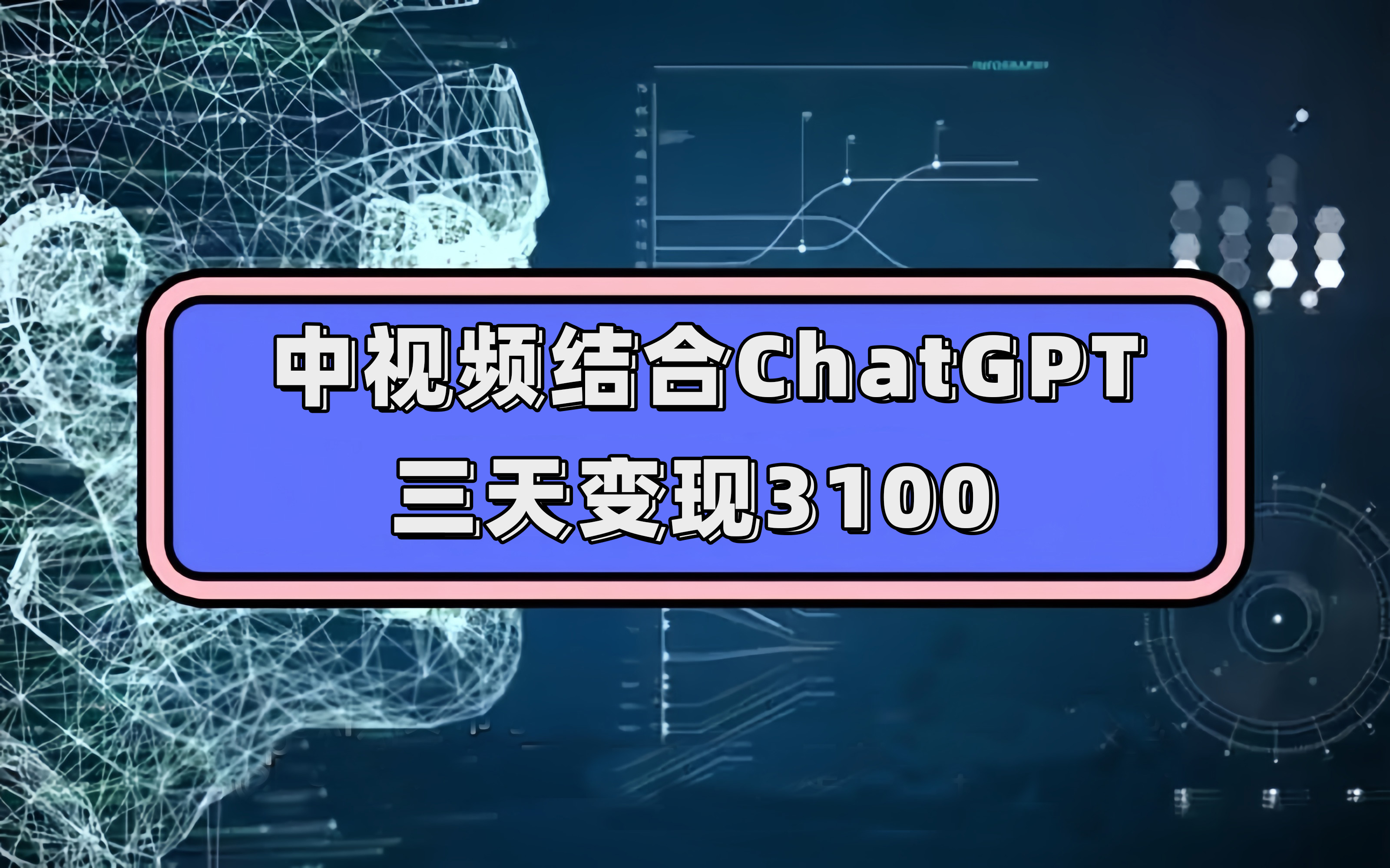 中视频结合ChatGPT，三天变现3100，人人可做 玩法思路实操教学！-巴叔叔资源网
