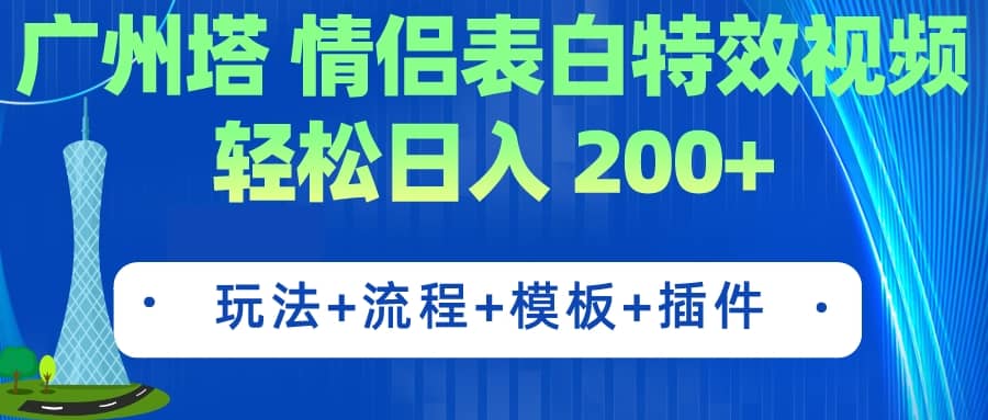 广州塔情侣表白特效视频 简单制作 轻松日入200+（教程+工具+模板）-巴叔叔资源网