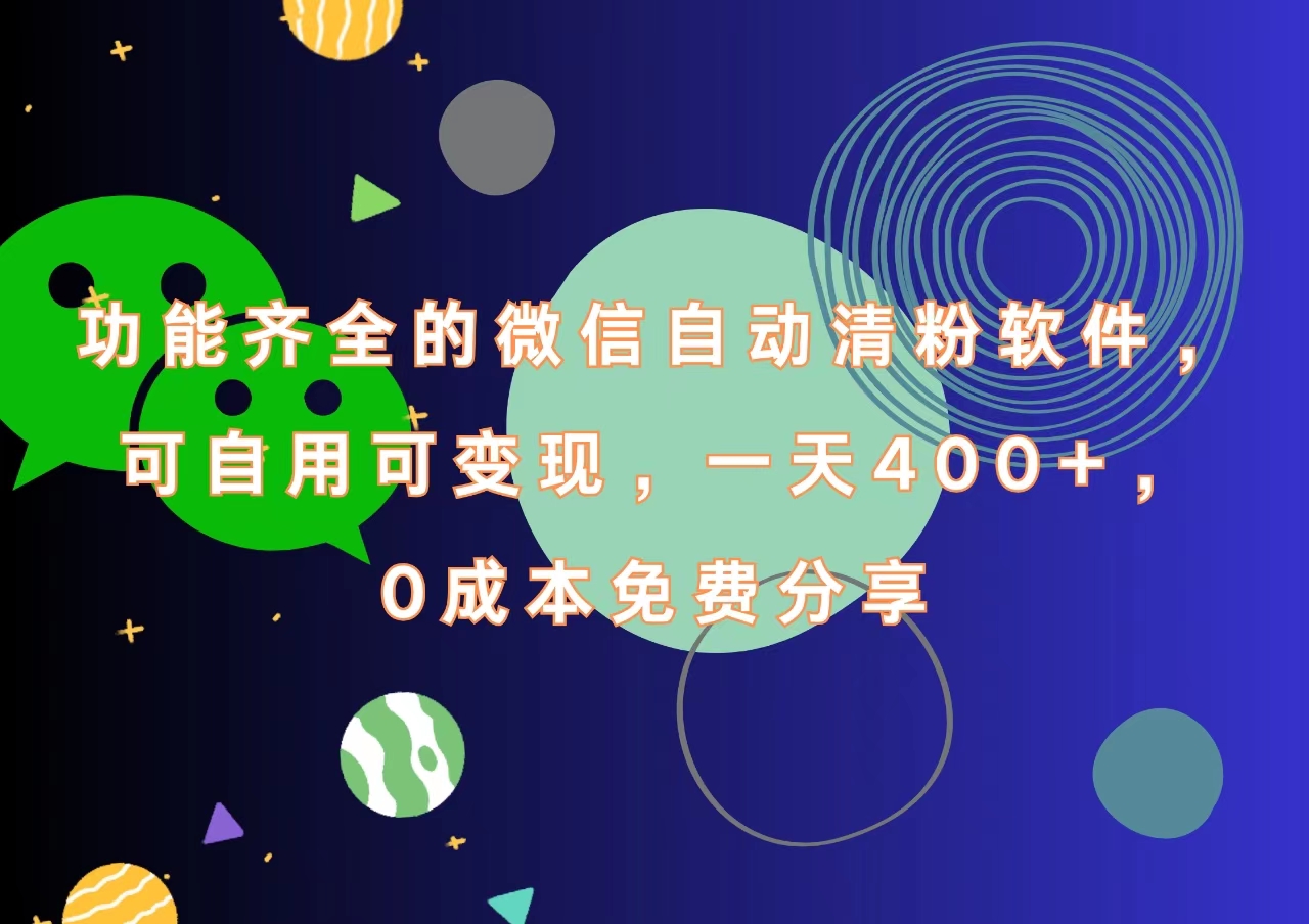 功能齐全的微信自动清粉软件，一天400+，可自用可变现，0成本免费分享-巴叔叔资源网