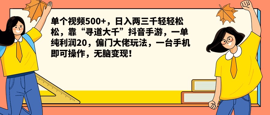单个视频500+，日入两三千轻轻松松，靠“寻道大千”抖音手游，一单纯利润20，偏门大佬玩法，一台手机即可操作，无脑变现！-巴叔叔资源网